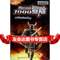 [9]勇敢者的1000个冒怪兽军团的围攻9787115317476童趣出版有限公司,人民