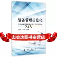 装备管理信息化张雪胭,于洪敏9787118107654国防工业出版社