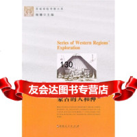 西域探考察大系:蒙古的人和神[丹]亨宁·哈士纶,徐孝祥新疆人民出版社978722 9787228132478