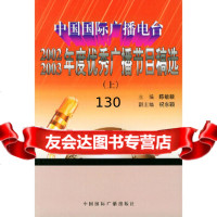 中国国际广播电台2002-2003年度广播节目稿选(上下册)陈敏毅中国国际广播出版社 9787507823967