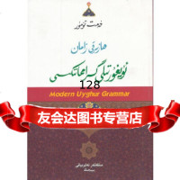 现代维吾尔语语法(维文)哈米提·铁木尔民族出版社9787105112234