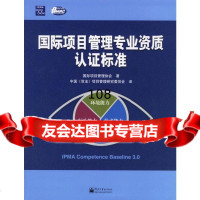 国际项目管理专业资质认证标准国际项目管理协会,中国(双法)项目管理研究电子工业出版 9787121032608