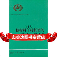 核材料γ特征谱的探测和分析技术田东风,龚健,伍钧,胡思得97871134370国 9787118034370