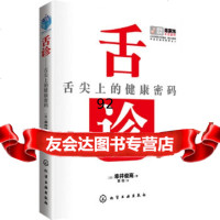 舌诊:舌尖上的健康密码[日]幸井俊高,章程97871222147化学工业出版社 9787122214775
