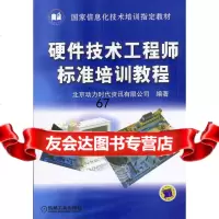 [9]硬件技术工程师标准培训教程北京动力时代资讯有限公司著机械工业出版社9787111139 97871111396