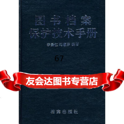 【9】图书档案保护技术手册李景仁,冯惠芬著档案出版社97870193064 9787800193064