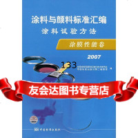 [9]涂料与颜料标准汇编:涂料试验方法涂膜性能卷(2007)全国涂料和颜料标准技术委员会, 978750664654