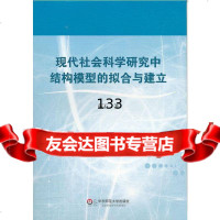 现代社会科学研究中结构模型的拟合与建立蓝石华东师范大学出版社9786178970 9787561789704