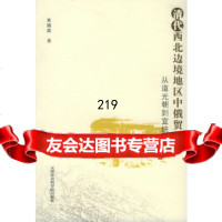 [9]西北边境地区中俄贸易:从道光朝至宣统朝米镇波天津社会科学院出版社97876881 9787806881859