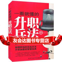 一看就懂的升职兵法97863927289夏新义著,北京工业大学出 9787563927289