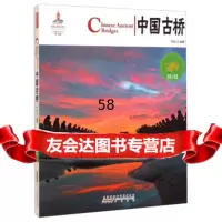 中国红:中国古桥乔虹黄山书社97846145327 9787546145327