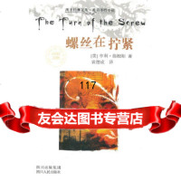 [9]螺丝在拧紧——西方经典文丛9787220069635(美)亨利·詹姆斯,袁德成,四川