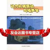 动力机械振动与噪声学陈端石,赵玫,周海亭上海交通大学出版社9787313016317