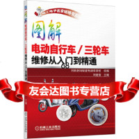 [9]图解电动自行车/三轮车维修从入到精通刘遂俊机械工业出版社9787111432487