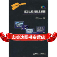 电子教程系列;CD-R混凝土结构基本原理97878940013张玉峰, 9787894750013