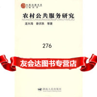 农村公服务研究978435137龙兴海,曾伏秋,湖南人民出版社 9787543855137