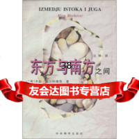 [9]东方与南方之间97871091949[南]马尔科维奇,达洲,中央编译出版社 9787801091949