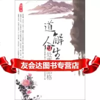 道解人生与处事的品格孙朦中国文史出版社973441158 9787503441158