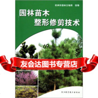 [9]园林苗木整形修剪技术97834140266杭州市园林文物局,浙江科学技术出版社 9787534140266