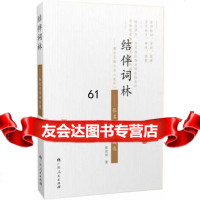 【9】结伴词林978721889张名河,广西人民出版社 9787219087589