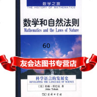 数学和自然法则:科学语言的发展史〔美〕约翰.塔巴克(JohnTaba 9787100050692