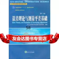 误差理论与测量平差基础(第二版)武汉大学测绘学院测量平差学科组著武汉大学出版社978 9787307068964