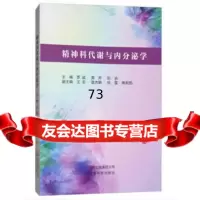 [9]精神科代谢与内分泌学9787079罗诚,黄芹,阮冶,云南科学技术出版社 9787558707759
