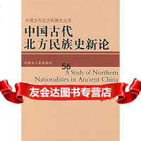 [9]中国古代北方民族史新论林内蒙古人民出版社9787204088911