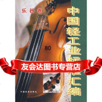 [9]中国轻工业标准汇编——乐器卷976623353国家轻工业局行业管理司质量标准处 9787506623353
