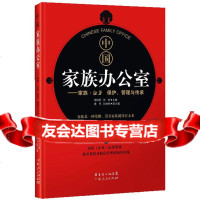 中国家族公室-家族企业保护、管理与传承谢玲丽,张钧97872179110广东人 9787218079110