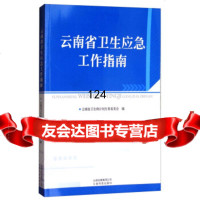 云南省卫生应急工作指南云南省卫生和计划生育委员会云南科技出版社9787024 9787558702471