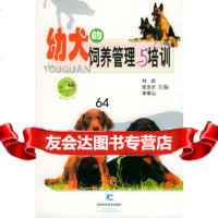 【9】幼犬的饲养管理与培训刘庆,张文才,李泰山吉林科学技术出版社97838424867 9787538424867