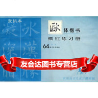 欧体楷书描红练习册(宣纸本)丕休上海书店出版社97876225172 9787806225172