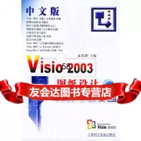 【9】中文版Visio2003图纸设计入与提高玄伟剑上海科学普及出版社97842728 9787542728760