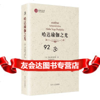 哈达瑜伽之光[印]斯瓦特玛拉摩,(日)萨海,(印)夏东马9787220094057四