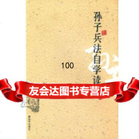 [9]孙子兵法自学读本976574013付朝,中国人民解放军出版社 9787506574013