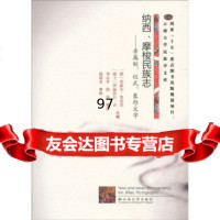 [9]纳、摩梭民族志:亲属制、仪式、象形文字9787811129625[德]米歇尔·奥皮