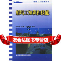 船坞工知识和技能/船舶工人培训丛书陈珍加哈尔滨工程大学出版社978781073696 9787810736961