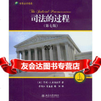 司法的过程:美国、英国和法国法院评介(第七版)(美)亚伯拉罕,泮伟江北京大学出版社9 9787301155240