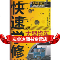 [9]汽车修理工上岗速成系列--快速学修大型货车(汽车维修技能轻松掌握,快速上岗)97871 97871221827