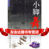 小脚舞蹈:滇南一个乡村的缠足故事杨杨安徽文艺出版社97839620237 9787539620237