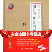 [9]妙用当归治百病本草妙用系列丛书9791576储成志,林靓,人民军医出版 9787509157695
