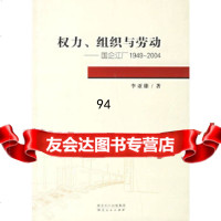 权力、组织与劳动——国企江厂1949-2004李亚雄湖北人民出版社978721604 9787216048545