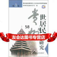 [9]贵州世居民族研究(3卷)97841214264贵州世居民族研究中心,贵州民族出版 9787541214264