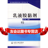 乳液胶黏剂(实用胶黏剂制备与应用丛书)袁才登9725468化学工业出版社 9787502548568