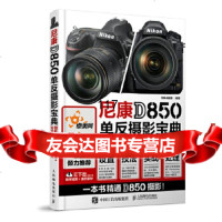 尼康D0单反摄影宝典相机设置拍摄技法场景实战后期处理北极光摄影人民邮电出 9787115478481