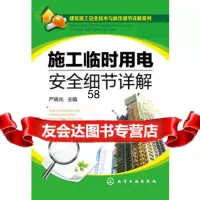 [9]施工临时用电安全细节详解严晓光化学工业出版社9787122231314