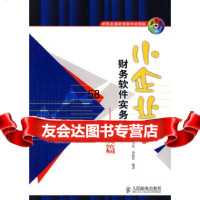 [9]小企业财务软件实务操作——用友篇(附)陈海胜,蔡卫荣,梁海松著人民邮电出版社97871 97871151638