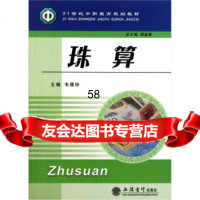 [9]21世纪中职教育规划教材:珠算立信会计出版社97842921598 9787542921598