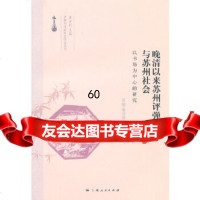 [9]清以来苏州评弹与苏州社会97872094086吴琛瑜,上海人民出版社 9787208094086